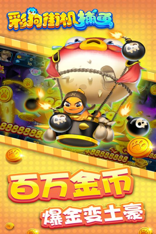 彩狗街机捕鱼红包版 3.4 最新版 3