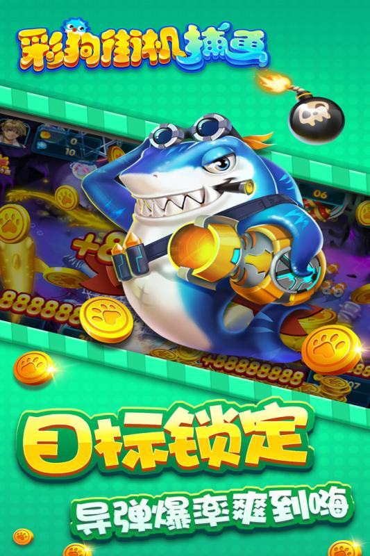 彩狗街机捕鱼红包版 3.4 最新版 1