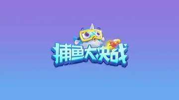 捕鱼大决战全部版本