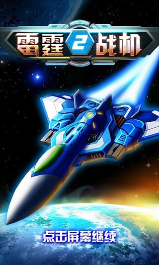 雷霆战机2 1.10.787 最新版 2