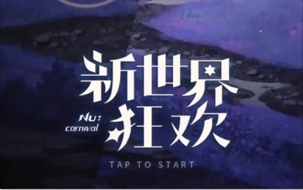 新世界狂欢EROLABS 4.1.1-erolabs 官方版 3