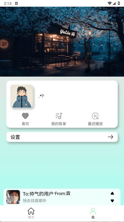 yulinlin音乐 1.6 最新版 3