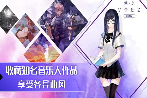 兰空VOEZ360版 2.0.4 官方版 3
