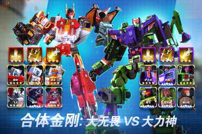 变形金刚地球之战变态版 2.21.0.375 最新版 1