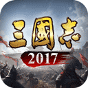 三国志2017台服