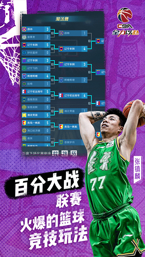 中职篮全力以赴腾讯版 2.32.02 最新版 4