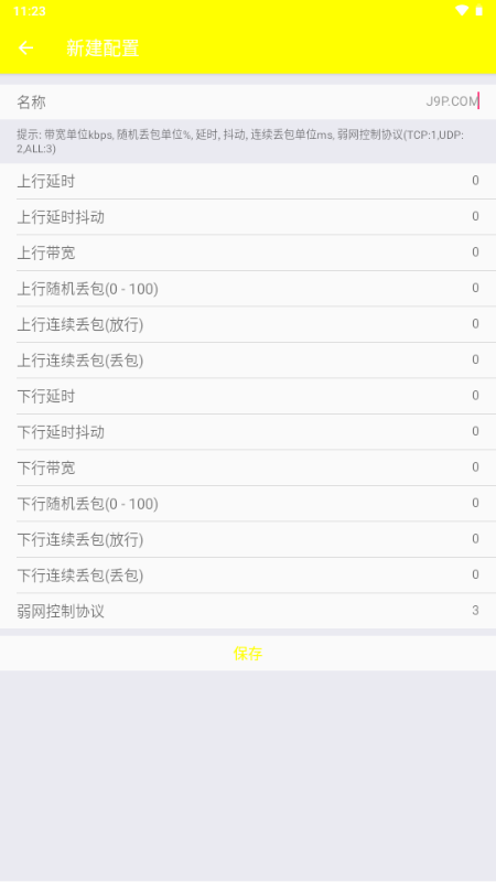 安哥定制弱网 1.0 最新版 2