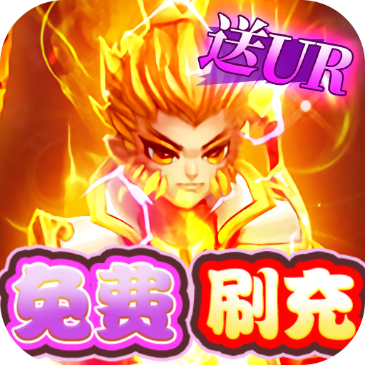 武道将魂无限代金券版