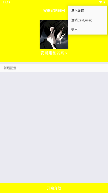 安哥定制弱网 1.0 最新版 3