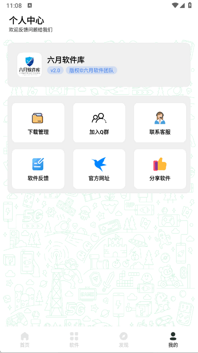 六月软件库 2.0 安卓版 2