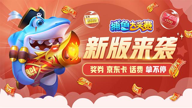 捕鱼大奖赛最新手机版 1.26.0 官方版 2
