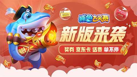 捕鱼大奖赛赢话费版 1.26.0 最新版 2