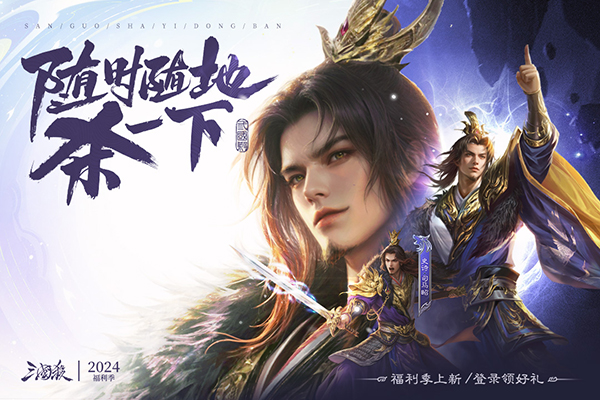 三国杀移动版应用宝版本 4.3.6 最新版 1