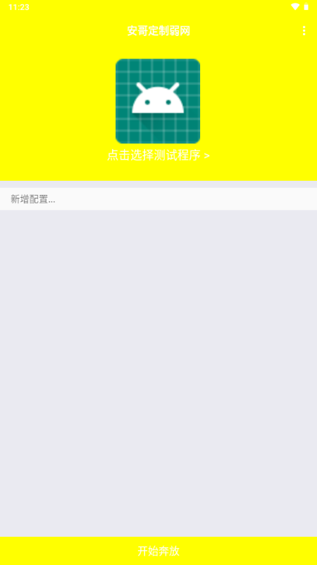 安哥定制弱网 1.0 最新版 0