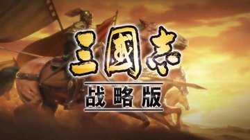 三国志战略版