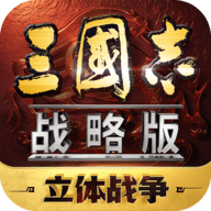 三国志战略版华为版