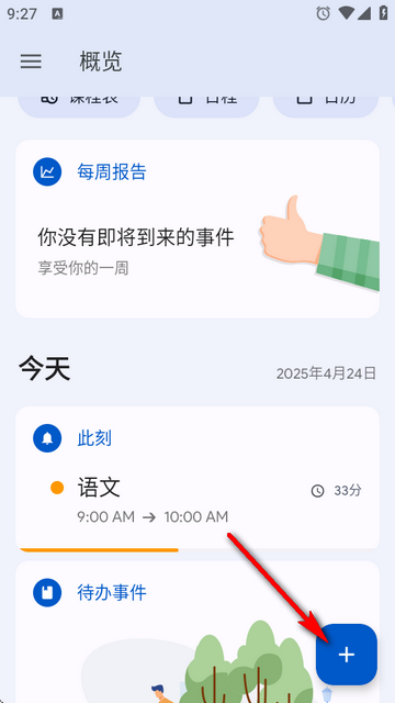 学习计划课程表app(School Planner)