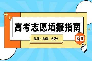 高考志愿填报app