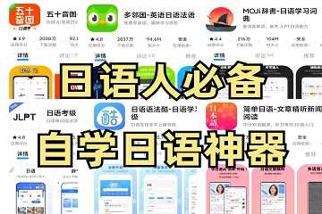 日语自学软件