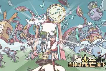 当神奇光芒落下全部版本