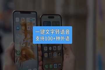 文字转语音软件推荐