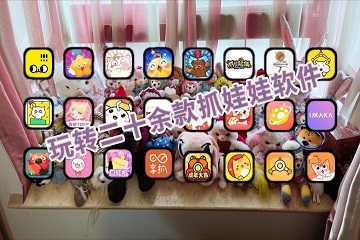 抓娃娃软件
