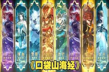 口袋山海经手游