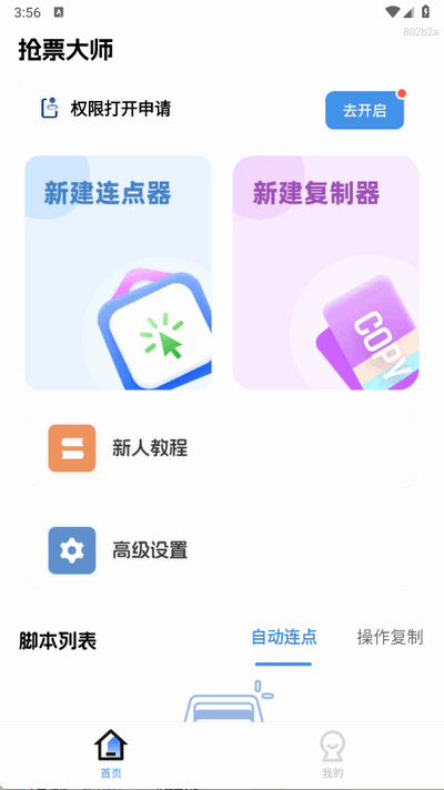抢票大师 v1.0.0 安卓版 3
