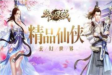 御剑灵域手游