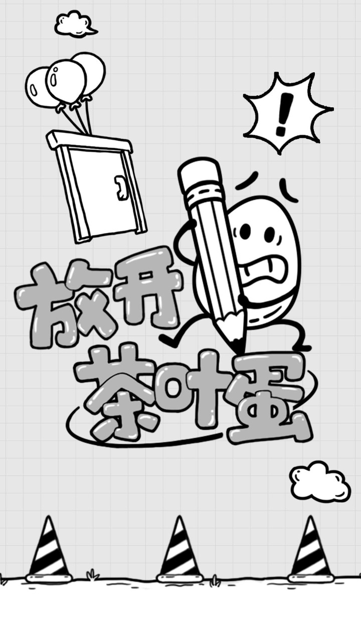 放开茶叶蛋 1.3.14 安卓版 3