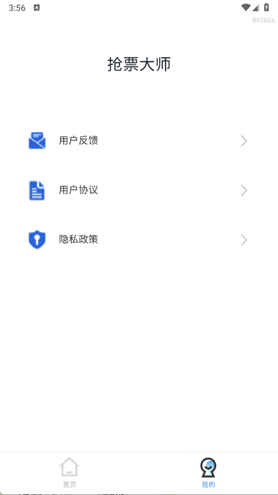 抢票大师 v1.0.0 安卓版 2