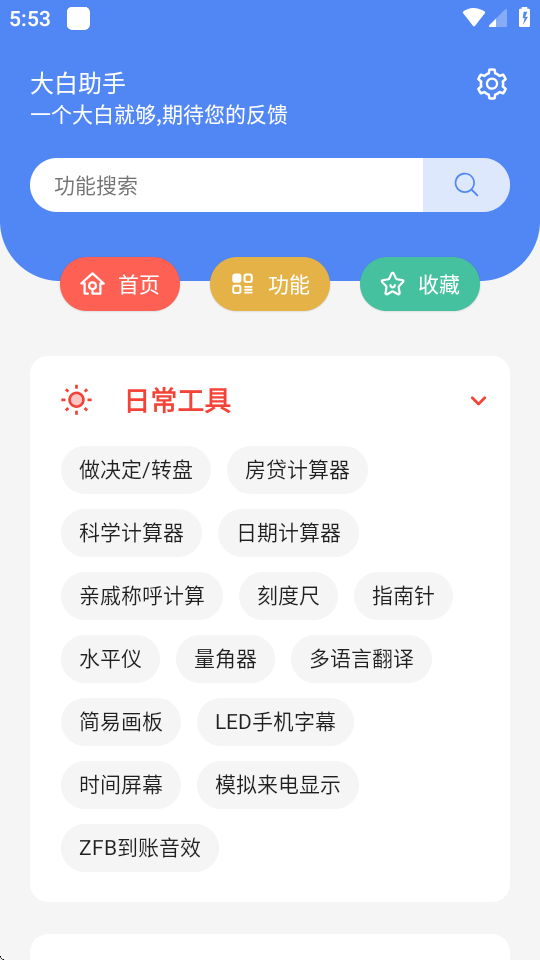 大白助手工具箱 v1.5 安卓版 3