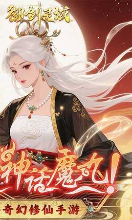 御剑灵域0.1折 1.0.1 手机版 1