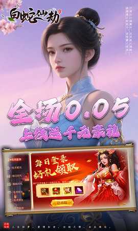 白蛇仙劫 24092420(157160.157174) 最新版 1