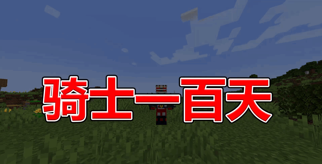 我的世界骑士100天 0.6 安卓版 2