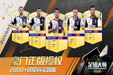 足球大师黄金一代