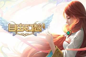 自由幻想手游