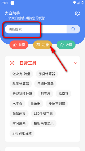 大白助手工具箱
