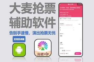 抢票软件
