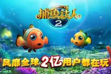 捕鱼达人2手游