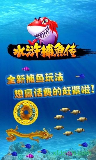 水浒捕鱼传红包版 5.5.2.0 最新版 1