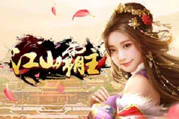 江山霸主