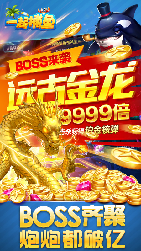 一起捕鱼狂暴版本 5.5.2.0 最新版 1