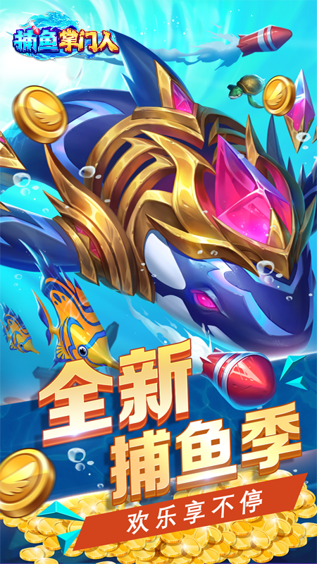 捕鱼掌门人OPPO版 1.2.11.240515_a 最新版 1