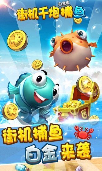 街机千炮捕鱼 1.0.29 最新版 2