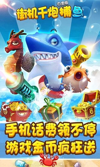 街机千炮捕鱼白金版 1.0.29 最新版 3