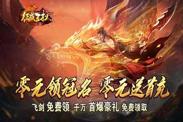 征战王权版本大全