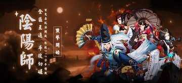 阴阳师手游