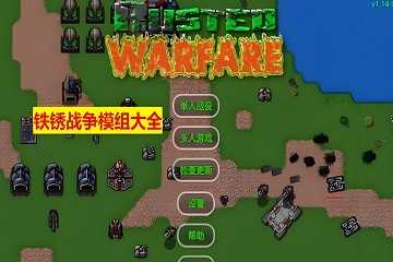 铁锈战争