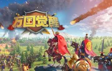 万国觉醒